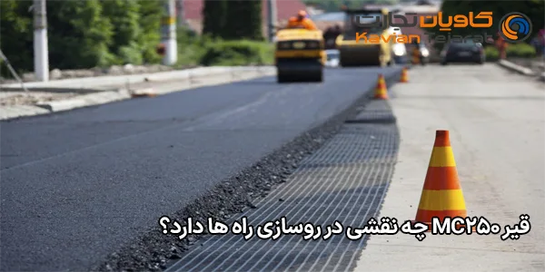 قیر MC250 چه نقشی در روسازی راه‌ ها دارد؟