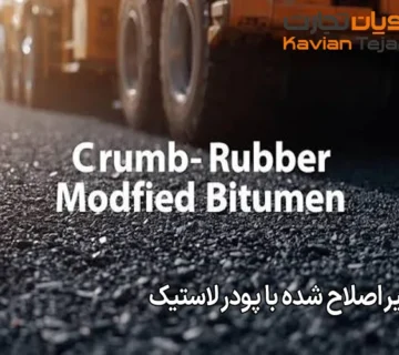 قیمت قیر اصلاح شده با پودر لاستیک