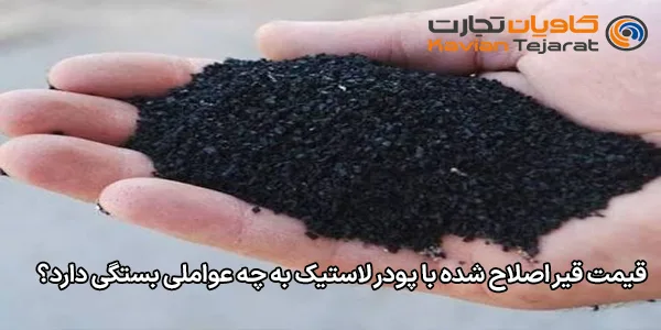 قیمت قیر اصلاح شده با پودر لاستیک به چه عواملی بستگی دارد؟