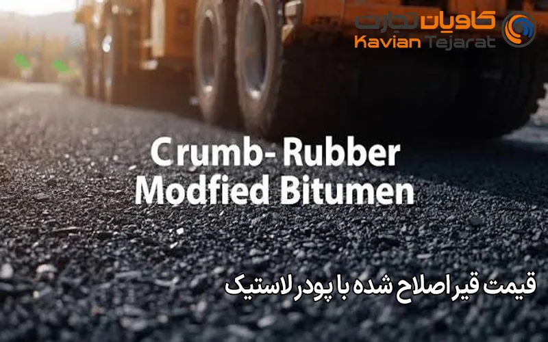 قیمت قیر اصلاح شده با پودر لاستیک