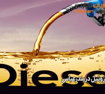 قیمت گازوئیل در بندرعباس