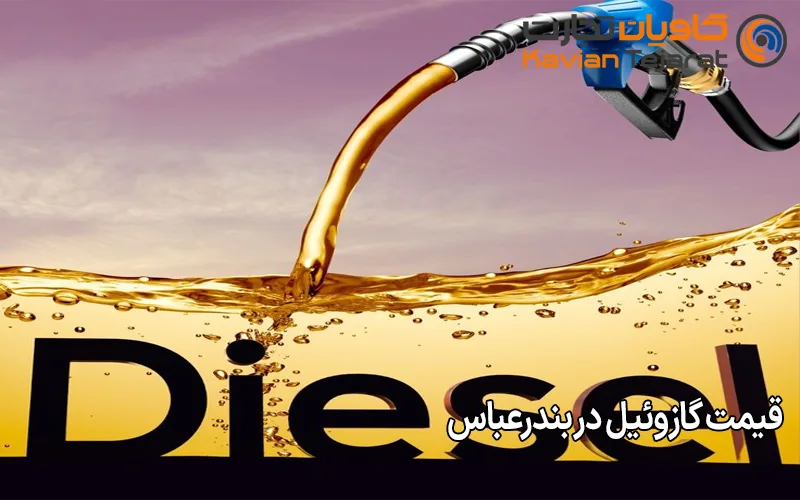 قیمت گازوئیل در بندرعباس