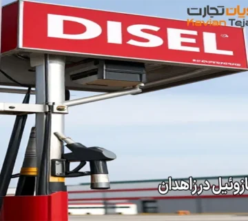 قیمت گازوئیل در زاهدان