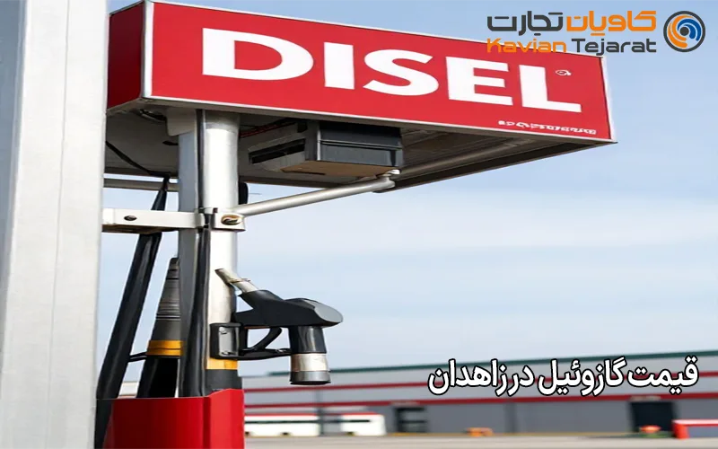 قیمت گازوئیل در زاهدان