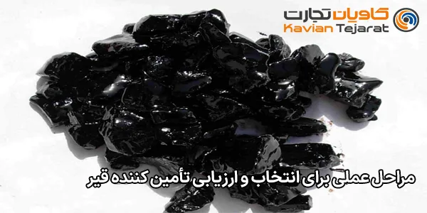 مراحل عملی برای انتخاب و ارزیابی تأمین‌ کننده قیر