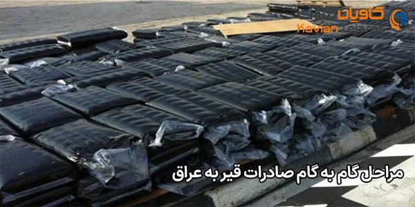 مراحل گام‌ به‌ گام صادرات قیر به عراق