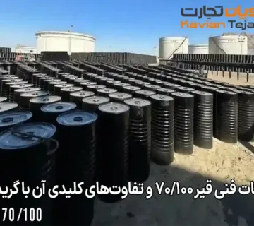 مشخصات فنی قیر ۷۰/۱۰۰ و تفاوت‌های کلیدی آن با گرید ۶۰/۷۰
