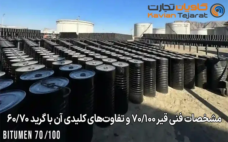 مشخصات فنی قیر ۷۰/۱۰۰ و تفاوت‌های کلیدی آن با گرید ۶۰/۷۰