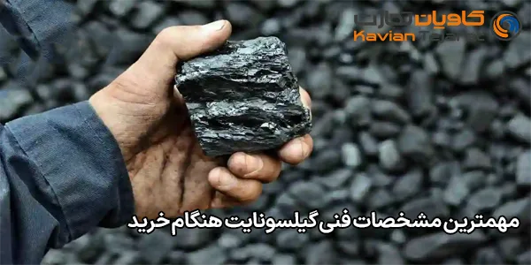 مهمترین مشخصات فنی گیلسونایت هنگام خرید مهمترین مشخصات فنی گیلسونایت هنگام خرید