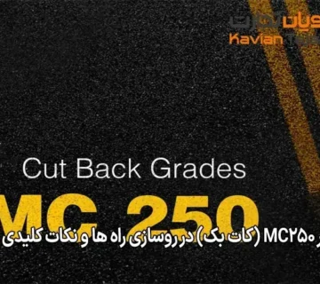 نقش قیر MC250 (کات‌ بک) در روسازی راه‌ ها و نکات کلیدی خرید آن