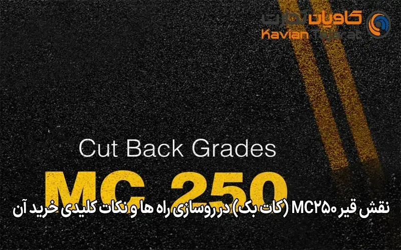نقش قیر MC250 (کات‌ بک) در روسازی راه‌ ها و نکات کلیدی خرید آن