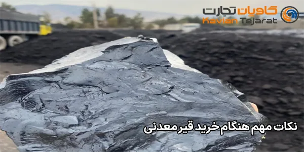 نکات مهم هنگام خرید قیر معدنی نکات مهم هنگام خرید قیر معدنی