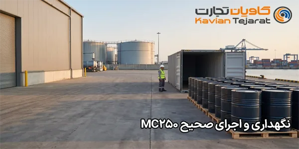 نگهداری و اجرای صحیح MC250