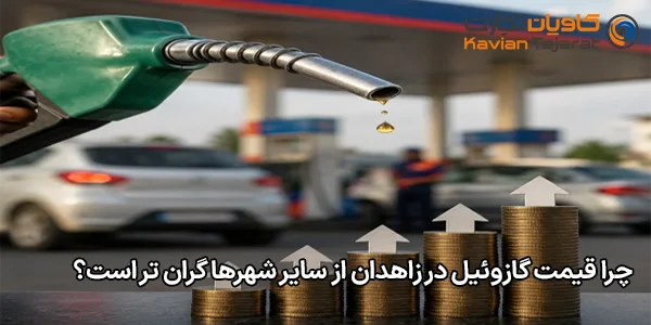چرا قیمت گازوئیل در زاهدان از سایر شهرها گران تر است؟