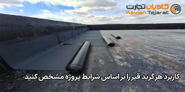 کاربرد هر گرید قیر را بر اساس شرایط پروژه مشخص کنید