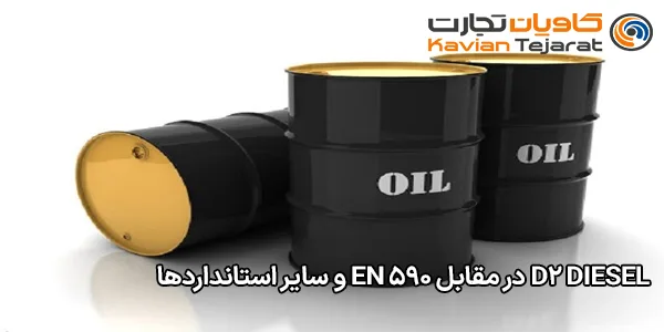D2 Diesel در مقابل EN 590 و سایر استانداردها
