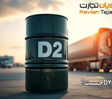 D2 Diesel چیست؟