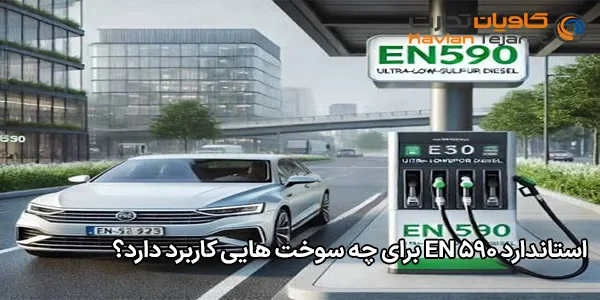 استاندارد EN 590 برای چه سوخت‌ هایی کاربرد دارد؟