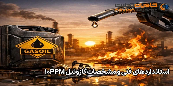 استانداردهای فنی و مشخصات گازوئیل 10ppm