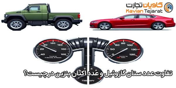 تفاوت عدد ستان گازوئیل و عدد اکتان بنزین در چیست؟