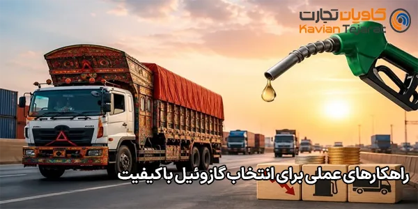 راهکارهای عملی برای انتخاب گازوئیل باکیفیت