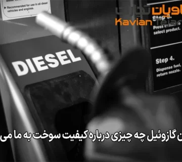 عدد ستان گازوئیل چه چیزی درباره کیفیت سوخت به ما می گوید؟