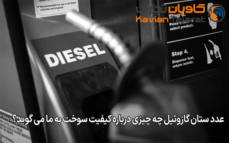 عدد ستان گازوئیل چه چیزی درباره کیفیت سوخت به ما می گوید؟