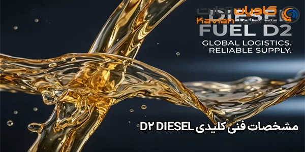 مشخصات فنی کلیدی D2 Diesel