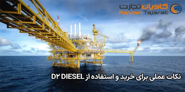 نکات عملی برای خرید و استفاده از D2 Diesel
