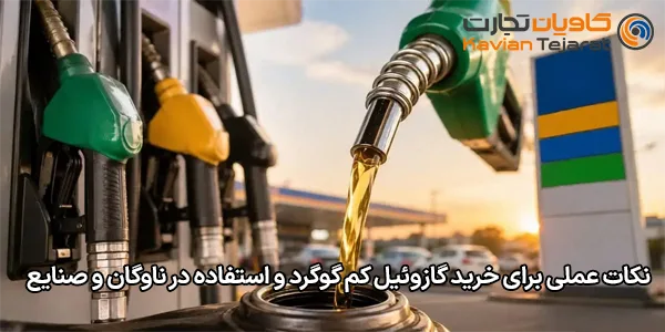 نکات عملی برای خرید گازوئیل کم گوگرد و استفاده در ناوگان و صنایع