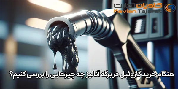 هنگام خرید گازوئیل در برگه آنالیز چه چیزهایی را بررسی کنیم؟