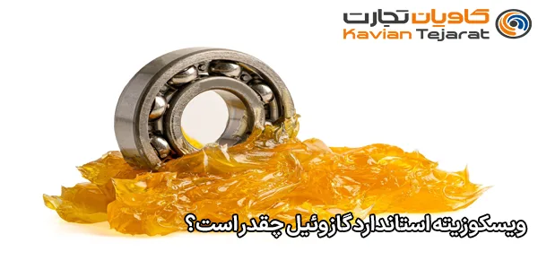 ویسکوزیته استاندارد گازوئیل چقدر است؟