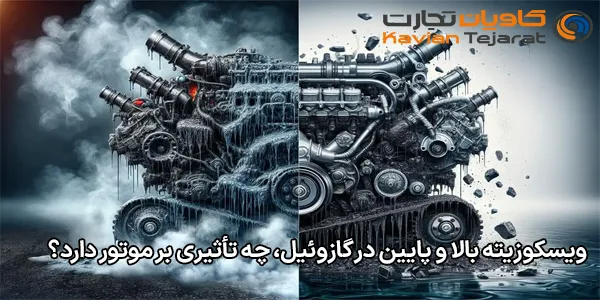 ویسکوزیته بالا و پایین در گازوئیل، چه تأثیری بر موتور دارد؟
