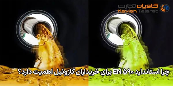 چرا استاندارد EN 590 برای خریداران گازوئیل اهمیت دارد؟ چرا استاندارد EN 590 برای خریداران گازوئیل اهمیت دارد؟