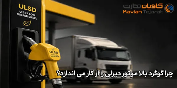 چرا گوگرد بالا موتور دیزلی را از کار می‌ اندازد؟