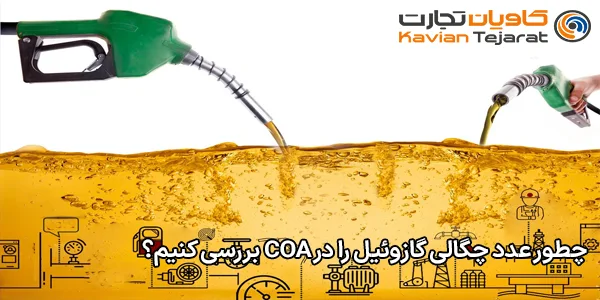 چطور عدد چگالی گازوئیل را در COA بررسی کنیم؟