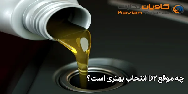 چه موقع D2 انتخاب بهتری است؟