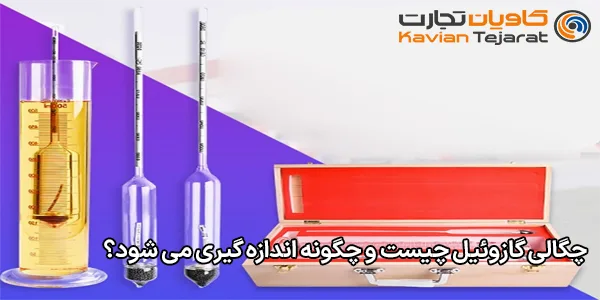 چگالی گازوئیل چیست و چگونه اندازه‌ گیری می‌ شود؟