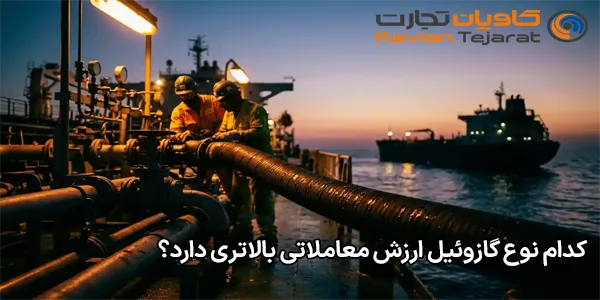 کدام نوع گازوئیل ارزش معاملاتی بالاتری دارد؟