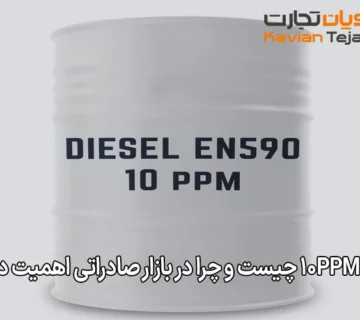 گازوئیل 10ppm چیست و چرا در بازار صادراتی اهمیت دارد؟