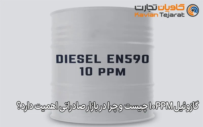 گازوئیل 10ppm چیست و چرا در بازار صادراتی اهمیت دارد؟