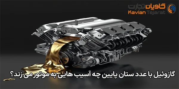 گازوئیل با عدد ستان پایین چه آسیب‌ هایی به موتور می‌ زند؟