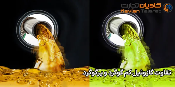 تفاوت گازوئیل کم‌ گوگرد و پرگوگرد
