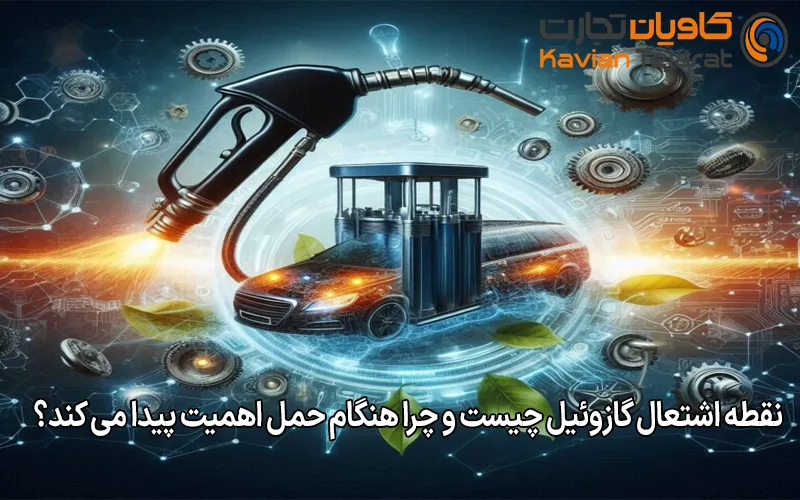 نقطه اشتعال گازوئیل چیست و چرا هنگام حمل اهمیت پیدا می کند؟