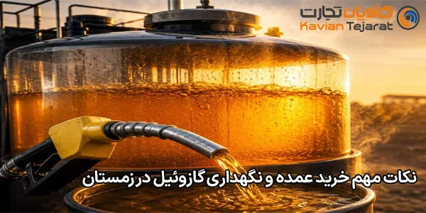 نکات مهم خرید عمده و نگهداری گازوئیل در زمستان