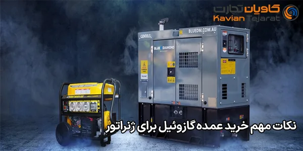نکات مهم خرید عمده گازوئیل برای ژنراتور