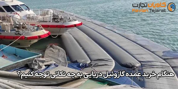 هنگام خرید عمده گازوئیل دریایی به چه نکاتی توجه کنیم؟