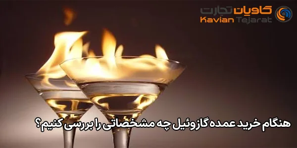 هنگام خرید عمده گازوئیل چه مشخصاتی را بررسی کنیم؟