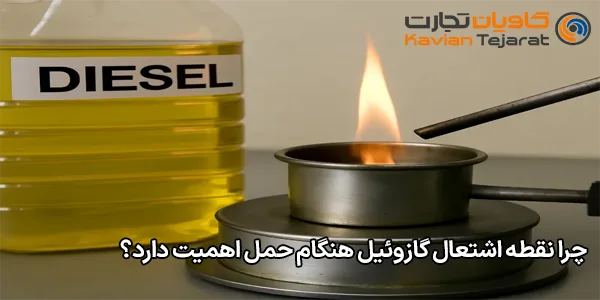 چرا نقطه اشتعال گازوئیل هنگام حمل اهمیت دارد؟