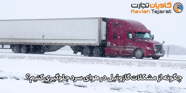 چگونه از مشکلات گازوئیل در هوای سرد جلوگیری کنیم؟